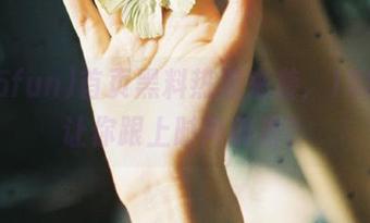 首页黑料热潮来袭，155fun让你跟上时尚前沿？
