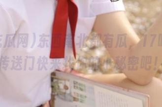 东西南北都有瓜，17吃瓜网传送门快来找你的小秘密吧！