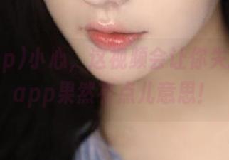 小心，这视频会让你失控，51app果然有点儿意思！