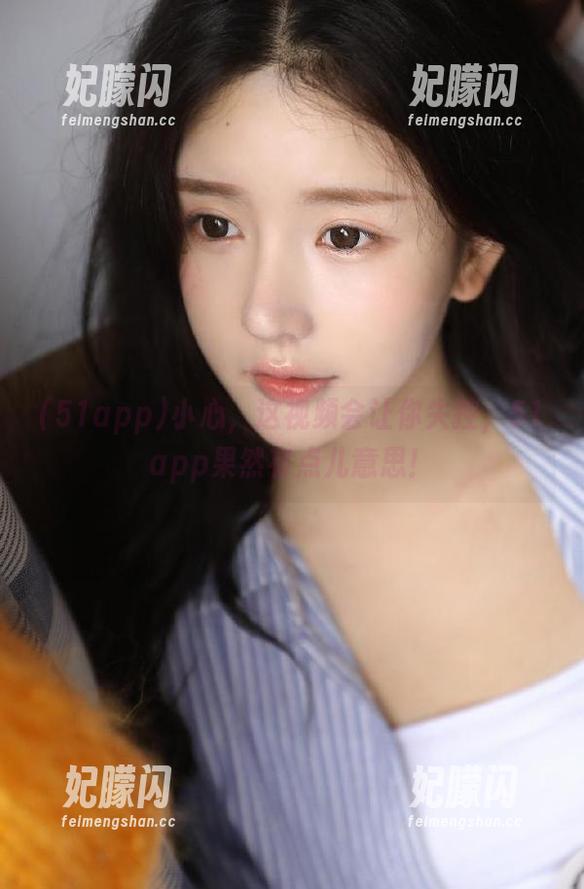小心，这视频会让你失控，51app果然有点儿意思！