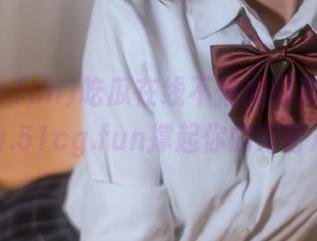 吃瓜在线不怕被围观，www.51cg.fun撑起你的好奇心