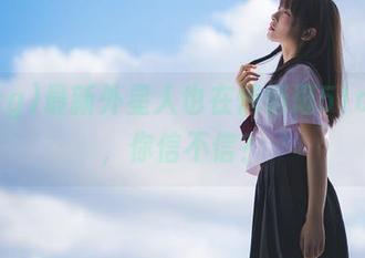 最新外星人也在悄悄逛51cg10，你信不信？
