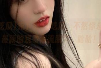 先下载51吃瓜，不然你永远和最新的观看潮流脱节，哈哈！