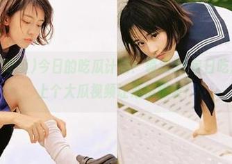 今日的吃瓜计划：锁定51每日吃瓜app，上个大瓜视频让心情爆发！