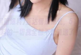 直达情感深处，51黑暗爆料的一切我全都不想知道了！