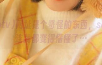 网址是个奇怪的东西，soootv连我都变得懵懂了…