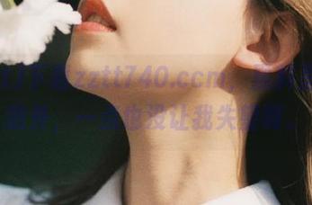下载zztt740.ccm，黑料里满是意外，一点也没让我失望啊。