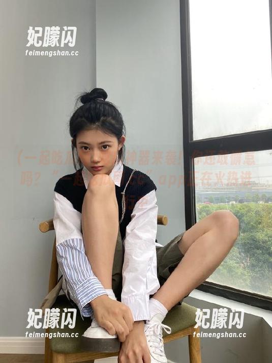 吃瓜神器来袭！你还敢懈怠吗？“一起吃瓜网.cc”app正在火热进行中