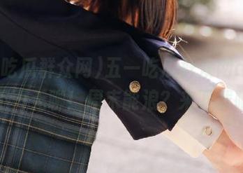 五一吃瓜群众网app让你不再无聊！周末能浪？来下载吧！