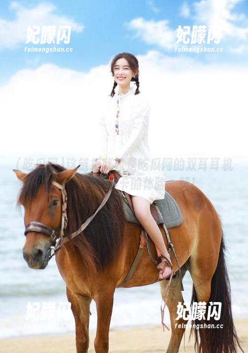 这链接就像是吃瓜网的双耳耳机，在线享受不卡的体验，赞！