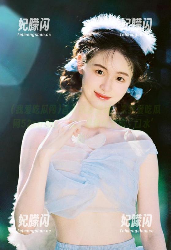 首页风云变幻，来我爱吃瓜网52cg见证‘瓜’是如何变成‘口水’的！