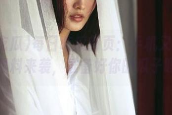 每日吃瓜首页：手机又要炸了，黑料来袭，准备好你的瓜子吗？