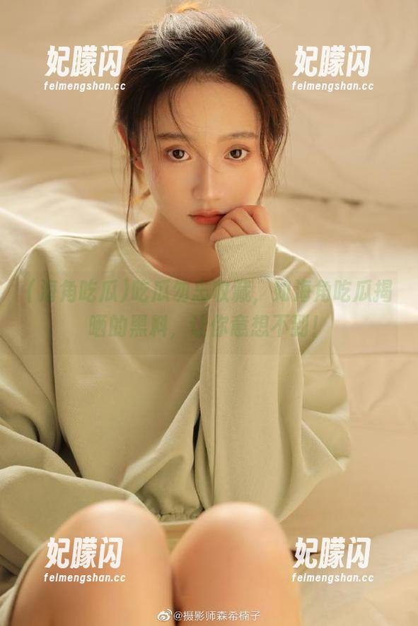 吃瓜勿忘收藏，如海角吃瓜揭晒的黑料，让你意想不到！