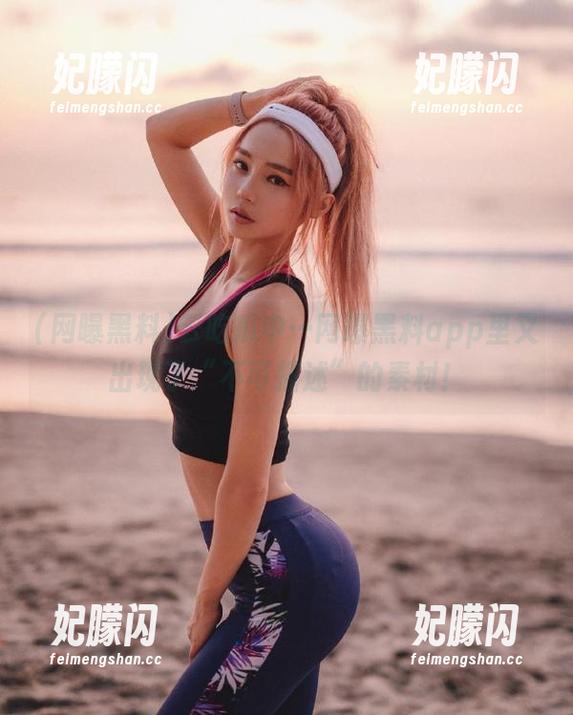 云吃瓜中…网曝黑料app里又出现了“不可描述”的素材！