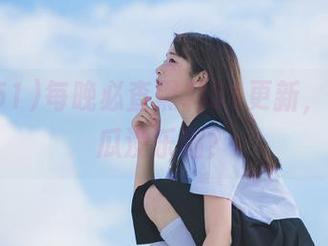 每晚必查黑料51更新，谁说吃瓜没乐趣？
