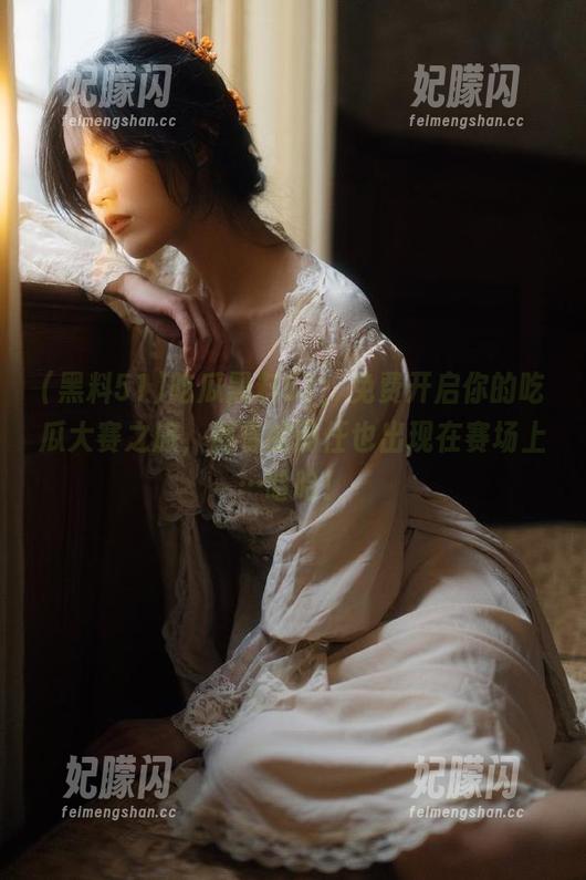 吃瓜黑料51，免费开启你的吃瓜大赛之旅，倒霉的前任也出现在赛场上…哈哈！
