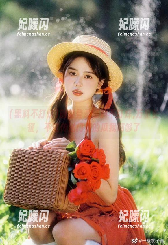 黑料不打烊 刚刚登录黑料不打烊,万里长征,不过传送门里的瓜我刷够了