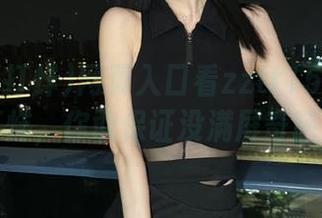 网页入口看zztt15.su黑料不打烊，你敢保证没满屏奇葩剧？