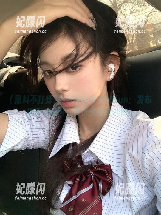 黑料不打烊.655fun：发布搜索关键词，锁定无底线八卦！