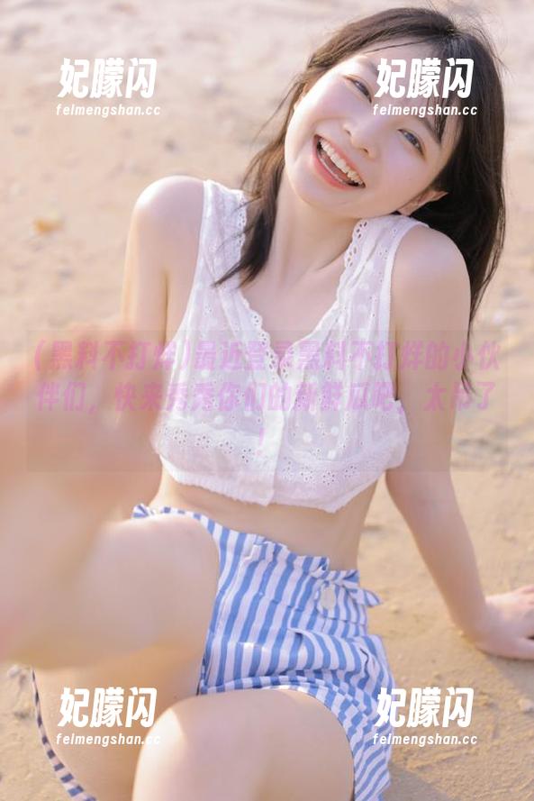 黑料不打烊 最近登录黑料不打烊的小伙伴们,快来秀秀你们的新鲜瓜吧,太吊了!