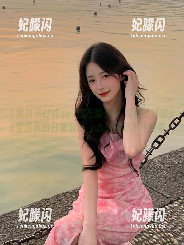 当万篇长征-黑料不打烊so变成我的日常分享，心里就忍不住好奇。