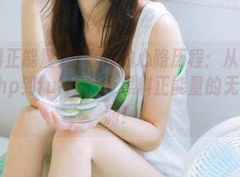 分享我的心路历程：从index.php到fuli11.lv黑料正能量的无尽深渊！