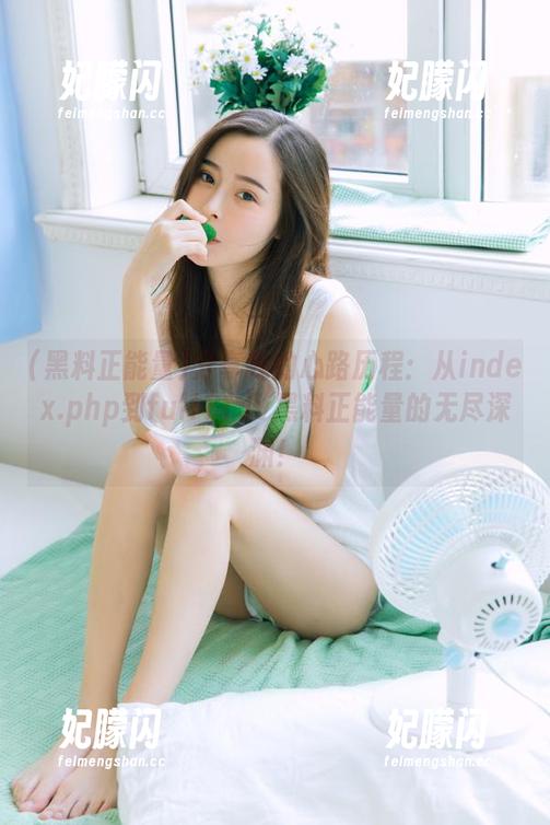分享我的心路历程：从index.php到fuli11.lv黑料正能量的无尽深渊！