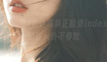 直达黑料正能量index，确保你八卦不停歇