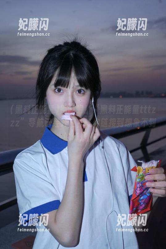 别眨眼！“黑料正能量tttzzz”导航已经开启，让你链接到想象不到的场景里。