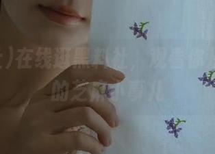 在线逛黑料社，观看你从未想过的芝麻小事儿