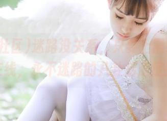迷路没关系，只要上黑料社区在线，永不迷路的八卦后遗症！