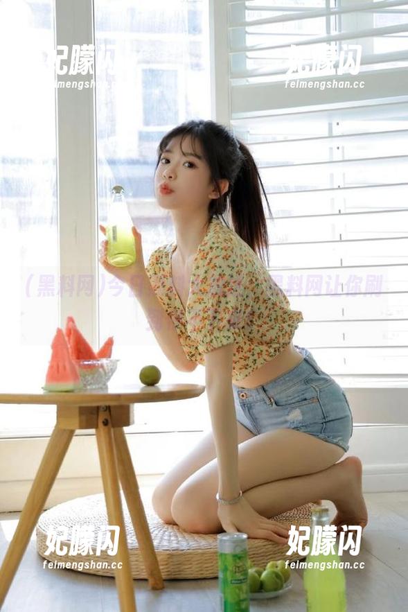 今日黑料大放送，黑料网让你刷到停不下来！