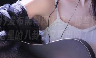 发布黑料网入口，那些隐藏在角落里的八卦们又要出圈了！